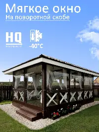 Мягкое окно 340x300 см, для веранды, беседки